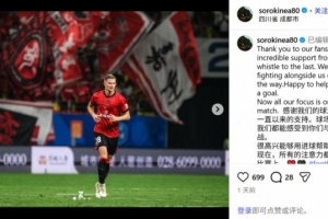 绝平国安！索罗金社媒：感谢球迷的支持，很高兴能用进球帮助球队